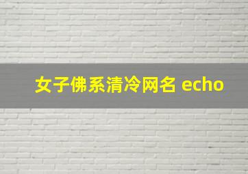 女子佛系清冷网名 echo